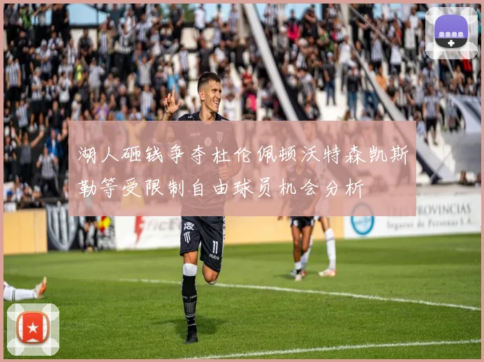 湖人砸钱争夺杜伦佩顿沃特森凯斯勒等受限制自由球员机会分析