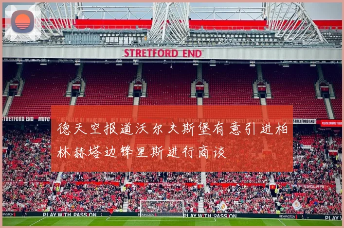 德天空报道沃尔夫斯堡有意引进柏林赫塔边锋里斯进行商谈