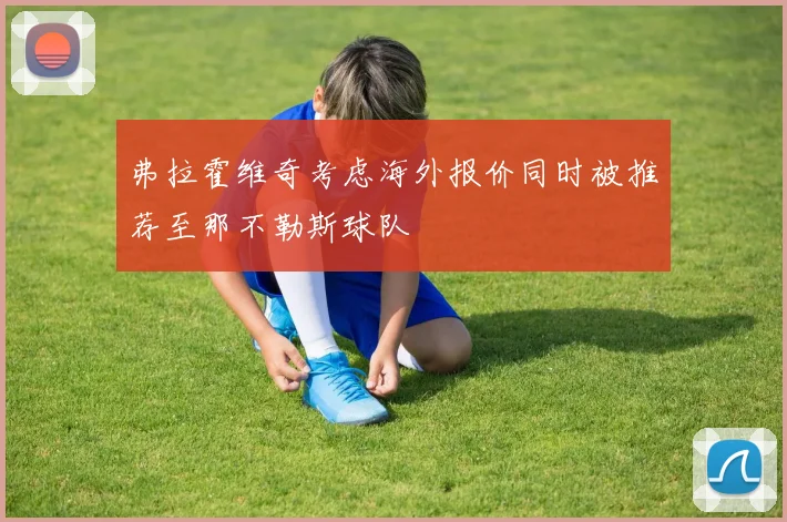 弗拉霍维奇考虑海外报价同时被推荐至那不勒斯球队