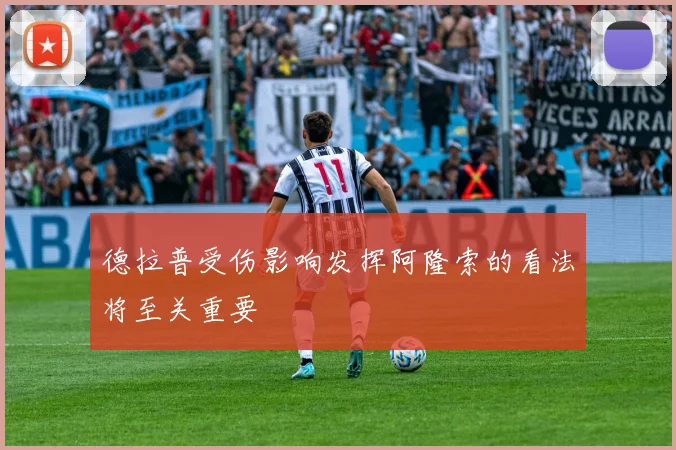 德拉普受伤影响发挥阿隆索的看法将至关重要