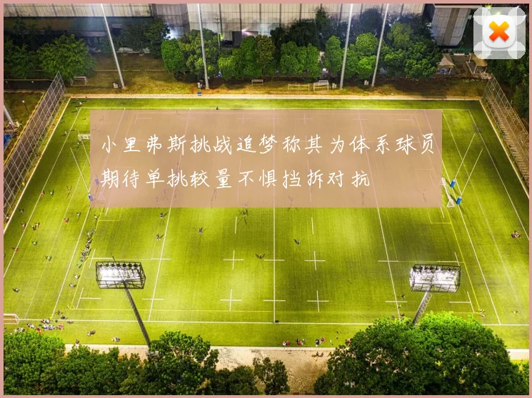 小里弗斯挑战追梦称其为体系球员期待单挑较量不惧挡拆对抗
