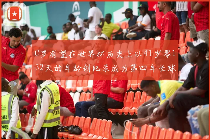 C罗有望在世界杯历史上以41岁零132天的年龄创纪录成为第四年长球员